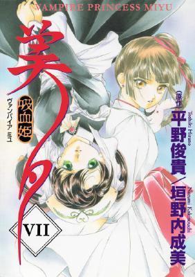 Vampire Princess Miyu, Vol. 07 book cover