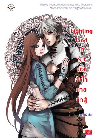 Fighting land เทรักมัดหัวใจนายนักสู้ book cover