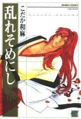 乱れそめにし [Midare Somenishi] by Kazuma Kodaka | Goodreads