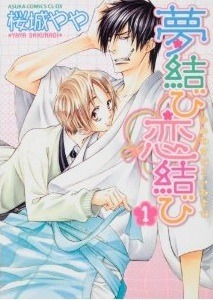 夢結び恋結び 1 [Yume Musubi Koi Musubi 1]