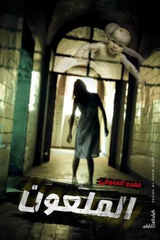 الملعون book cover