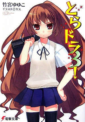 とらドラ 3!