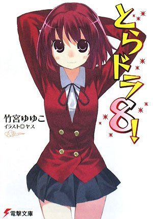 とらドラ 8!