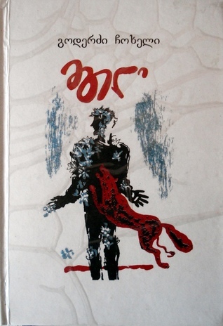 მგელი book cover