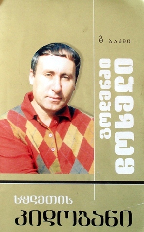 სულეთის კიდობანი book cover