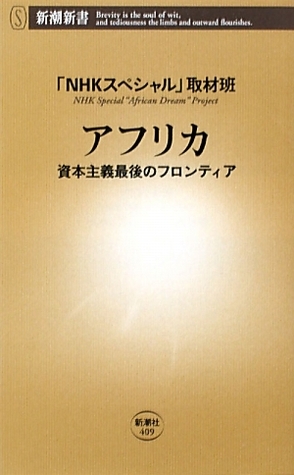 アフリカ: 資本主義最後のフロンティア by NHK Special Shuzai