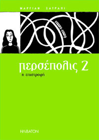 Περσέπολις 2: Η επιστροφή