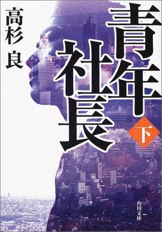 青年社長〈下〉 (角川文庫) by 高杉 良 | Goodreads