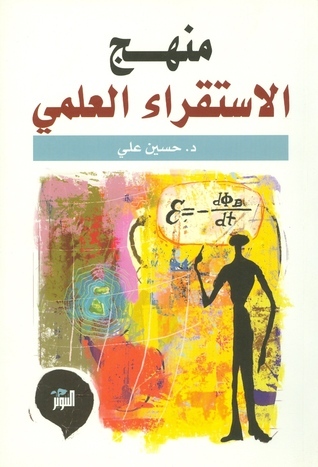 منهج الاستقراء العلمي book cover