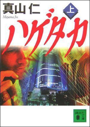 ハゲタカ(上) (講談社文庫) by 真山 仁 | Goodreads 