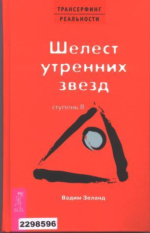 Трансерфинг реальности. Cтупень 2: Шелест утренних звезд