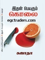 இதன் பெயரும் கொலை [Ithan Peyarum Kolai]