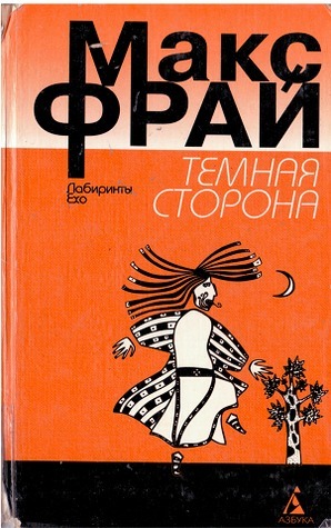 Темная сторона book cover