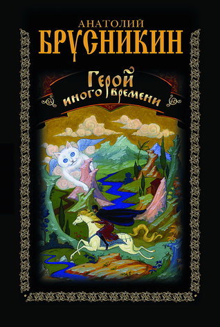 Герой иного времени book cover