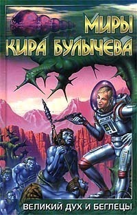 Великий дух и беглецы book cover