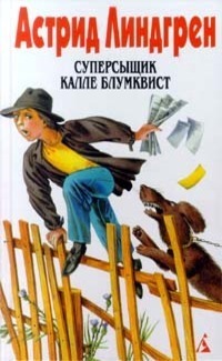 Суперсыщик Калле Блумквист by Astrid Lindgren | Goodreads