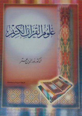 علوم القرآن - نور الدين عتر 