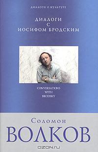 Диалоги с Иосифом Бродским by Solomon Volkov | Goodreads