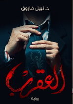 العقرب - الجزء الاول book cover