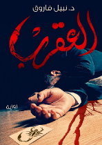 العقرب - الجزء الثاني book cover