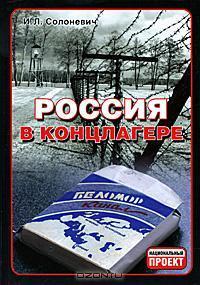 Россия в концлагере by Ivan Solonevich | Goodreads
