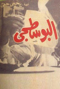 البوسطجي book cover