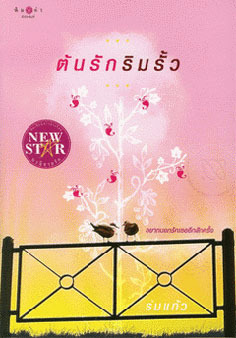 ต้นรักริมรั้ว book cover