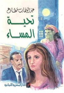 تحية المساء