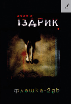 Флешка-2GB book cover