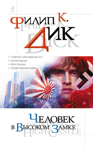 Человек в высоком замке book cover