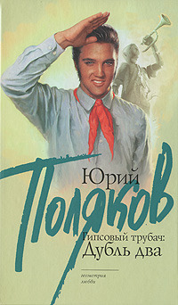 Гипсовый трубач. Дубль два by Юрий Поляков | Goodreads