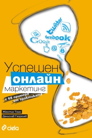 Успешен онлайн маркетинг с 65 примера от практиката book cover