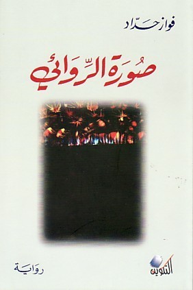 صورة الروائي