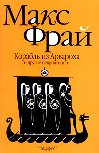 Корабль из Арвароха и другие неприятности book cover
