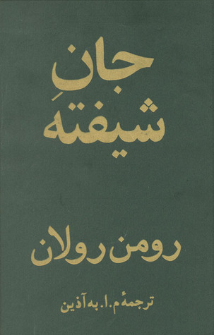 جانِ شیفته | جلدِ سوّم از دورۀ چهارجلدی book cover