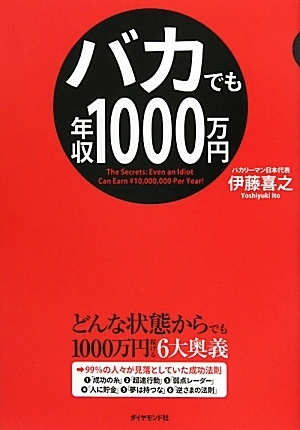 バカでも年収1,000万円 Amazon.co.jp: バカでも年収1000万円 : 伊藤 喜之: 本