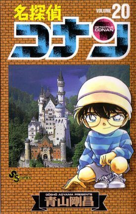 名探偵コナン 20 book cover