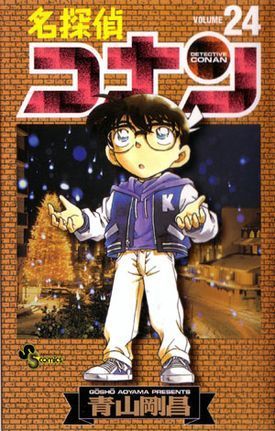 名探偵コナン 24 book cover