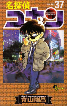 名探偵コナン 37 book cover