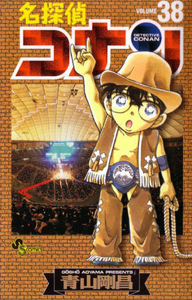 名探偵コナン 38 book cover