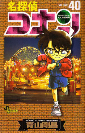 名探偵コナン 40 book cover