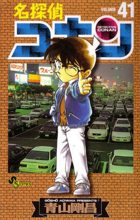 名探偵コナン 41 book cover