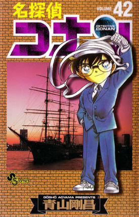 名探偵コナン 42 book cover