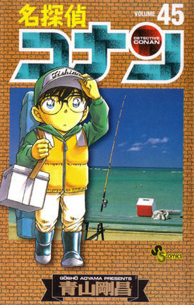 名探偵コナン 45 book cover