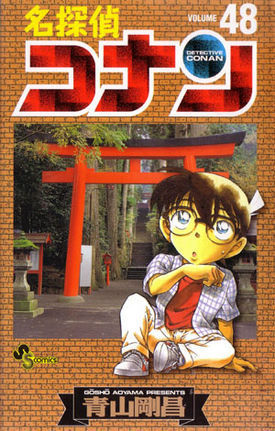 名探偵コナン 48 book cover