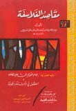 مقاصد الفلاسفة book cover