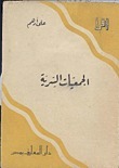 الجمعيات السرية book cover