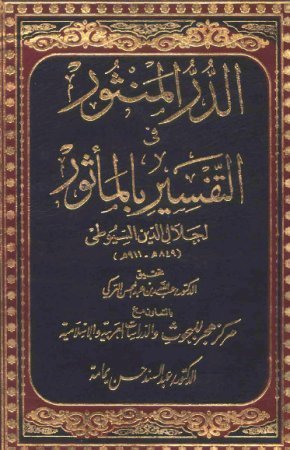الدر المنثور في التفسير بالمأثور book cover 1