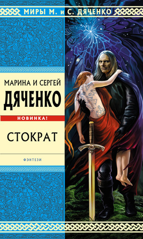Стократ book cover