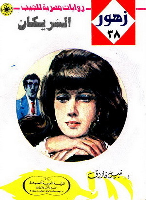 الشريكان book cover